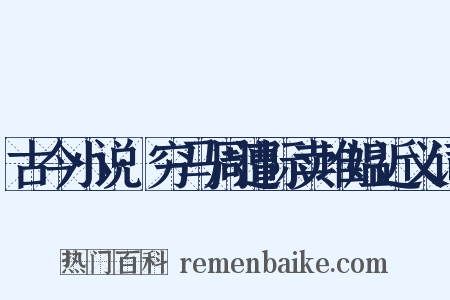 古今小说·穷马周遭际卖堆媪近义词是什么意思的图片